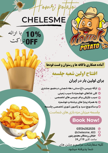 عکس 2 — خانه سیب زمینی چلسمه