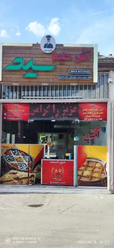 عکس 1 — آش و حلیم سید