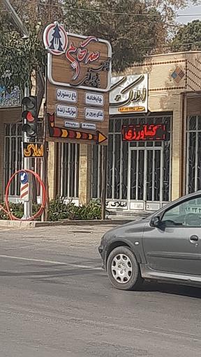 عکس 1 — رستوران سه کاج
