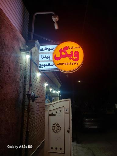 عکس 4 — پیتزا ساندویچ فست فود ویگل