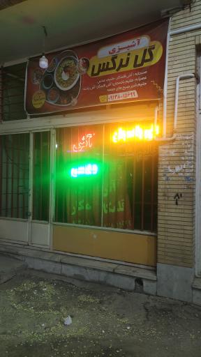 عکس 1 — آشپزی گل نرگس