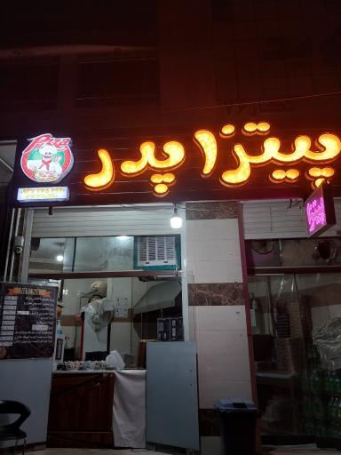 عکس 1 — پیتزا پدر
