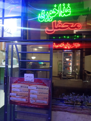 عکس 2 — رستوران محفل