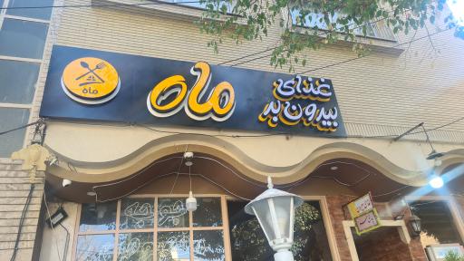 عکس 1 — غذای بیرون بر ماه