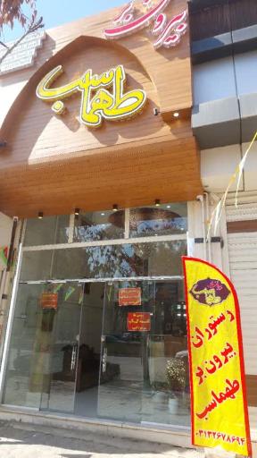 عکس 2 — رستوران بیرون بر طهماسب
