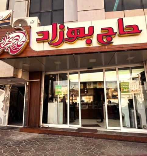عکس 1 — رستوران حاج بهزاد