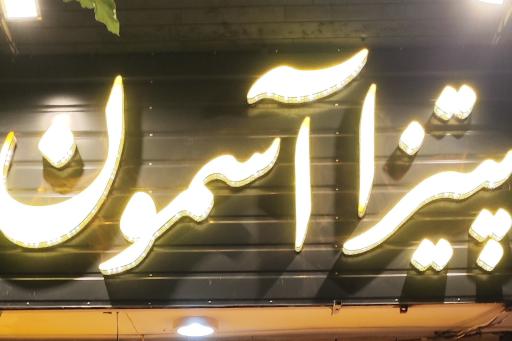 عکس 2 — پیتزا آسمون