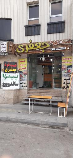 عکس 1 — فست فود جعفری