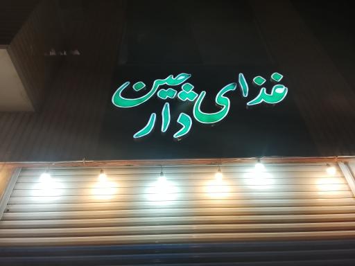 عکس 1 — رستوران دارچین