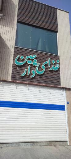 عکس 2 — رستوران دارچین