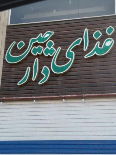 عکس 6 — رستوران دارچین