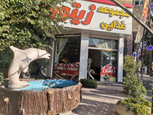 عکس 1 — باغ رستوران زیتون