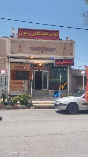 کباب گلپایگانی زیتون