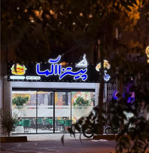 عکس 2 — پیتزا آلما