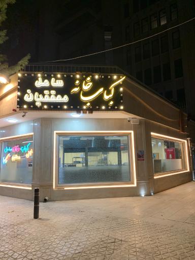 عکس 1 — کباب خانه ساحل محققیان