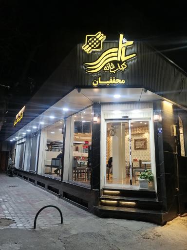 عکس 2 — کباب خانه ساحل محققیان