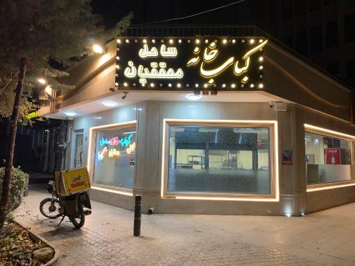 عکس 6 — کباب خانه ساحل محققیان