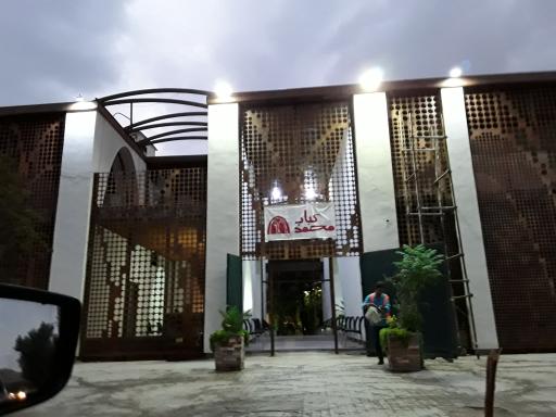 عکس 2 — رستوران محمد