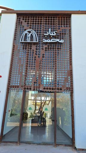 عکس 7 — رستوران محمد