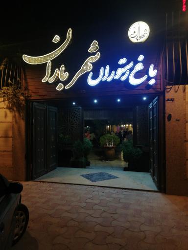 عکس 2 — رستوران شهر باران