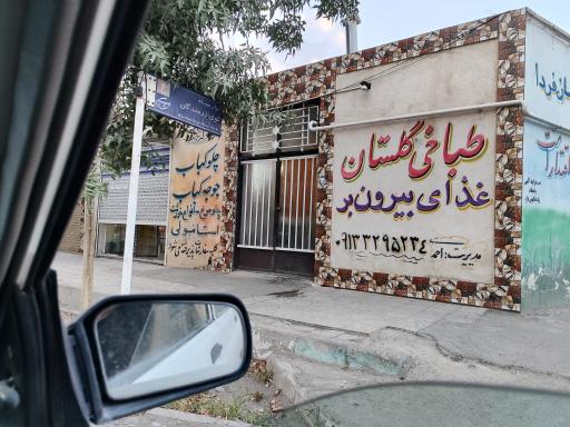 عکس 1 — طباخی گلستان
