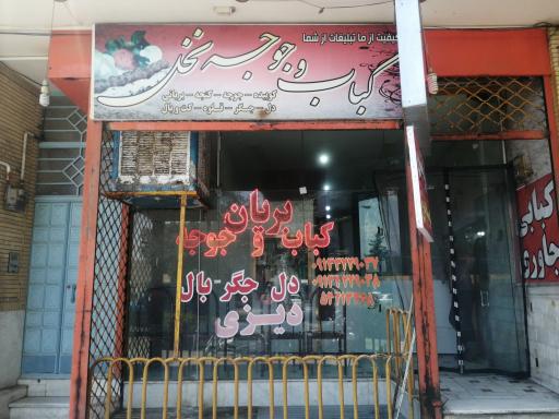 عکس 2 — کباب جاوری