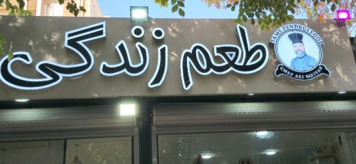 عکس 1 — رستوران طعم زندگی