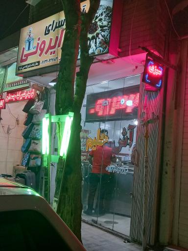 عکس 1 — آش سرای ایرونی