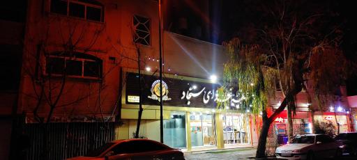 عکس 1 — کترینگ سجاد