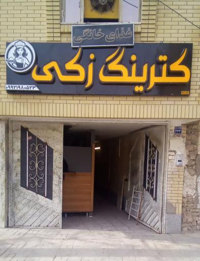 عکس 1 — کترینگ زکی