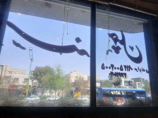 عکس 1 — رستوران سنه چهل
