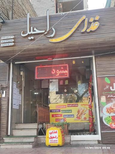 عکس 1 — غذای راحیل