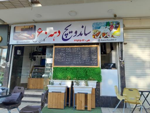 عکس 1 — ساندویچ دهه ۶۰ (کارن)