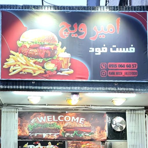 عکس 2 — فست فود امیر ویچ