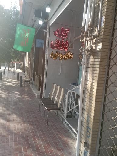 عکس 1 — کله پزی دای وحید
