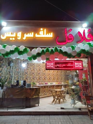 عکس 1 — فلافل سلف سرویس