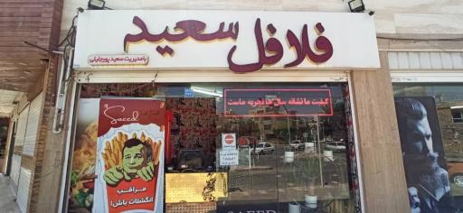 عکس 3 — فلافل سلف سرویس