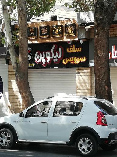 عکس 1 — سلف سرویس لیکوپن