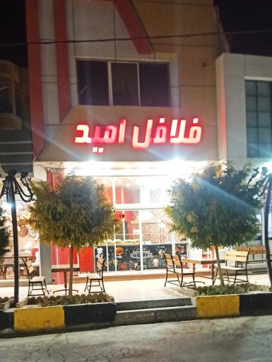 عکس 2 — فلافل سلف سرویس امید