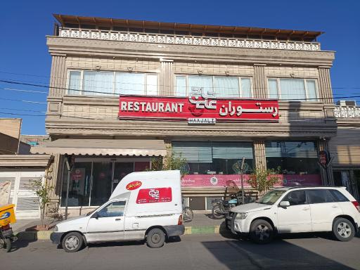عکس 1 — رستوران حاج علی