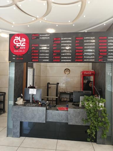 عکس 2 — رستوران حاج علی