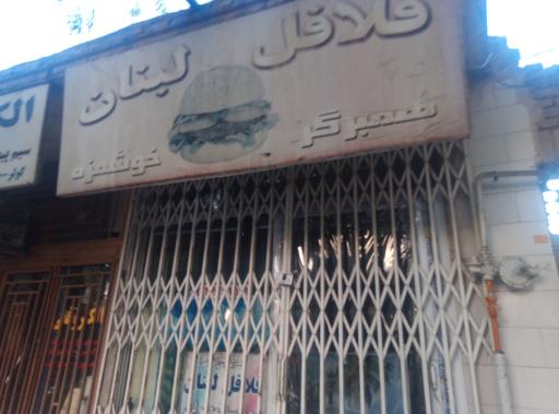 عکس 1 — فلافل لبنان