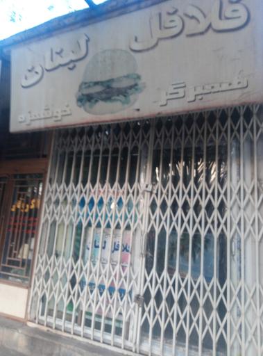 عکس 2 — فلافل لبنان