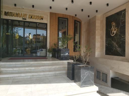 عکس 1 — رستوران خاتون