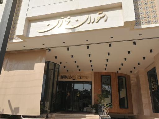 عکس 3 — رستوران خاتون