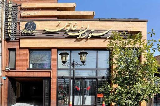 عکس 5 — رستوران خاتون