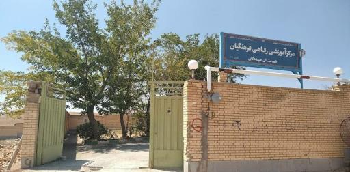 عکس 1 — رستوران و سالن غذاخوری فرهنگیان