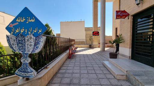 عکس 7 — مرکز آموزشی رفاهی فرهنگیان نجف آباد (خانه معلم)