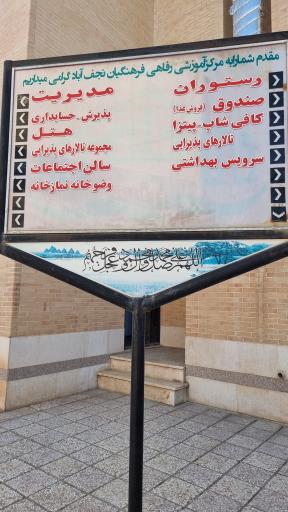عکس 8 — مرکز آموزشی رفاهی فرهنگیان نجف آباد (خانه معلم)