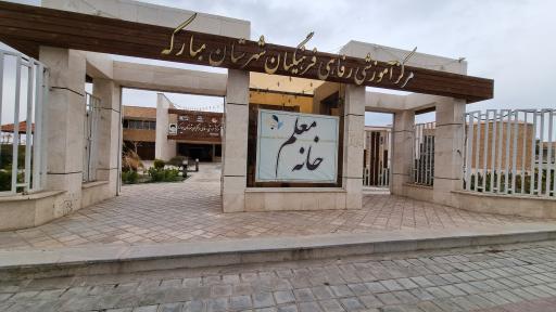 عکس 1 — مرکز رفاهی فرهنگیان شهرستان مبارکه